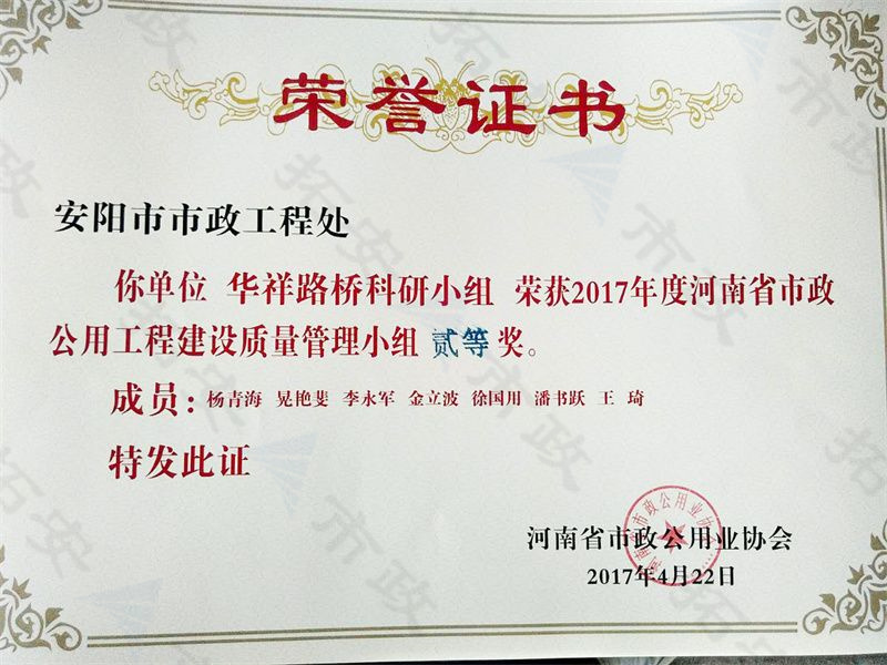 (省級)華祥路橋科研小組榮獲河南省市政公用工程建設(shè)質(zhì)量管理小組二等獎