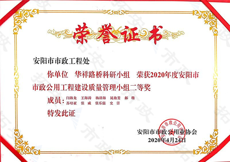 (市級)華祥路橋科研小組榮獲安陽市市政公用工程建設質量管理小組二等獎