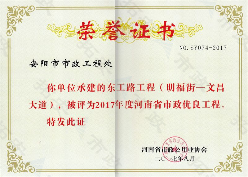 東工路工程(明福街-文昌大道)省優(yōu)工程證書