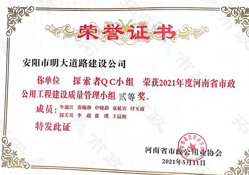 (省級)探索者QC小組榮獲河南省市政公用工程建設質量管理小組二等獎