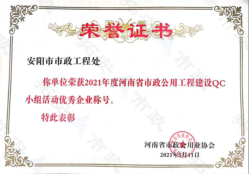 (省級)榮獲河南省市政公用工程建設QC小組活動優 秀企業稱號
