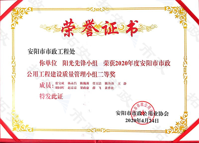 (市級)陽光先鋒小組榮獲安陽市市政公用工程建設質量管理小組二等獎
