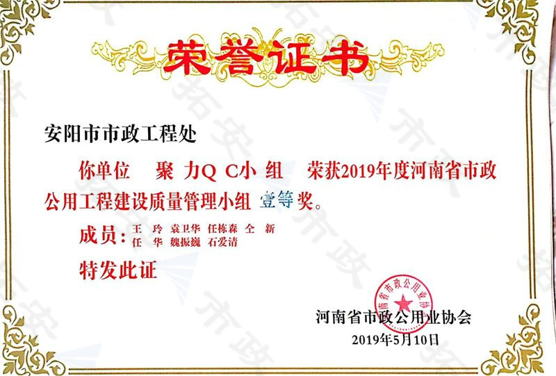 (省級(jí))聚力QC小組榮獲河南省市政公用工程建設(shè)質(zhì)量管理小組一等獎(jiǎng)