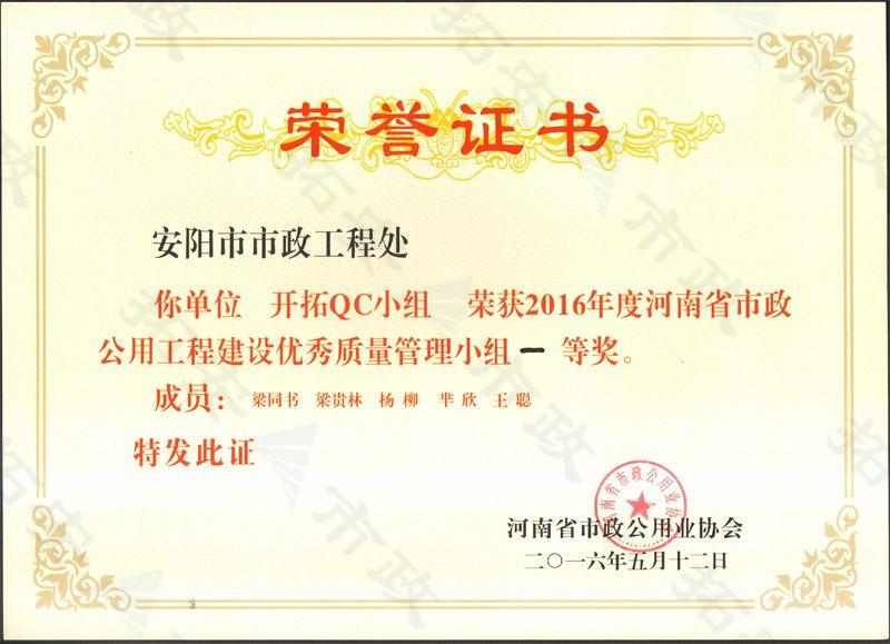 (省級(jí))開拓QC小組榮獲河南省市政公用工程建設(shè)優(yōu) 秀質(zhì)量管理小組一等獎(jiǎng)