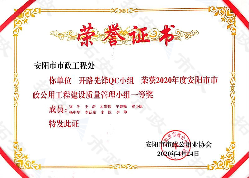 (市級)開路先鋒QC小組榮獲安陽市市政公用工程建設質量管理小組一等獎