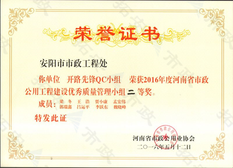 (省級(jí))開路先鋒QC小組榮獲河南省市政公用工程建設(shè)優(yōu) 秀質(zhì)量管理小組二等獎(jiǎng)