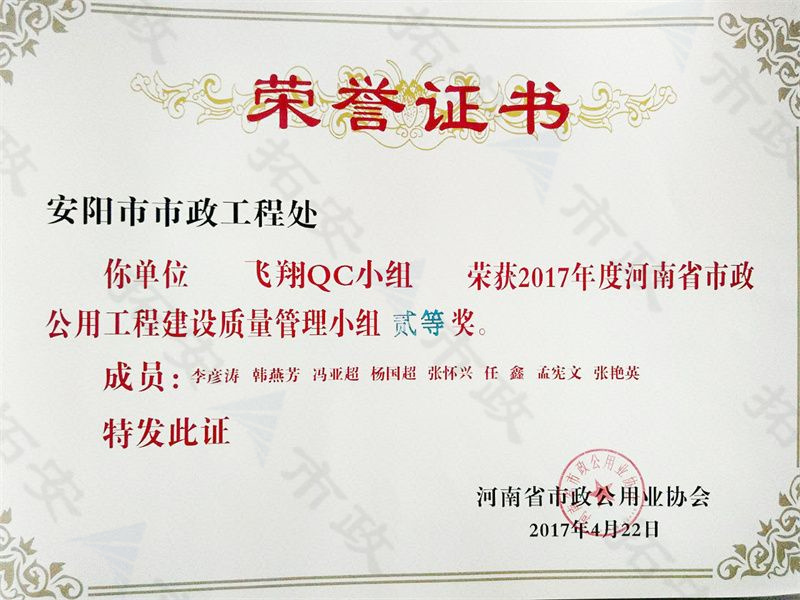 (省級)飛翔QC小組榮獲河南省市政公用工程建設(shè)質(zhì)量管理小組二等獎