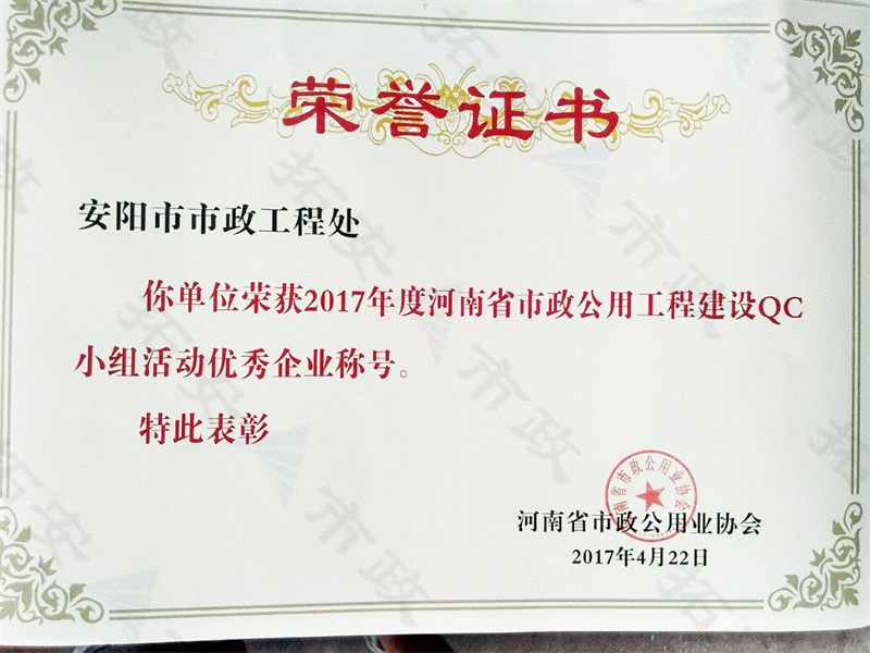 (省級)榮獲河南省市政公用工程建設(shè)QC小組活動優(yōu) 秀企業(yè)稱號