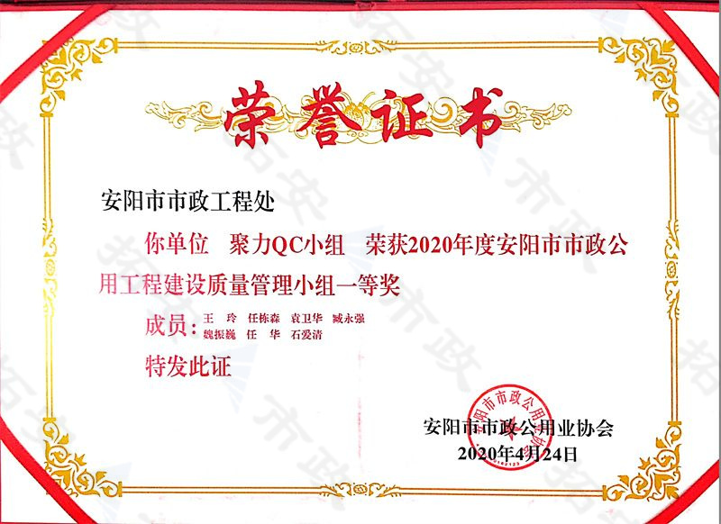 (市級)聚力QC小組榮獲安陽市市政公用工程建設質量管理小組一等獎