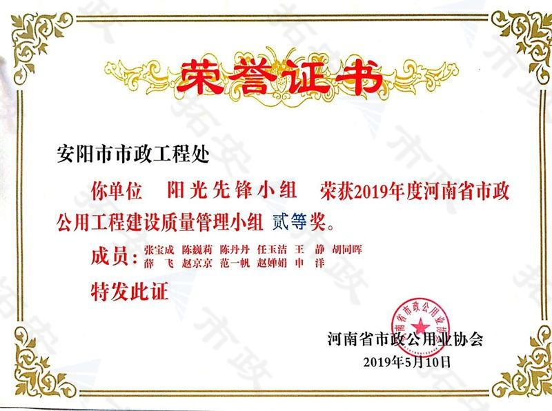 (省級(jí))陽(yáng)光先鋒小組榮獲河南省市政公用工程建設(shè)質(zhì)量管理小組二等獎(jiǎng)
