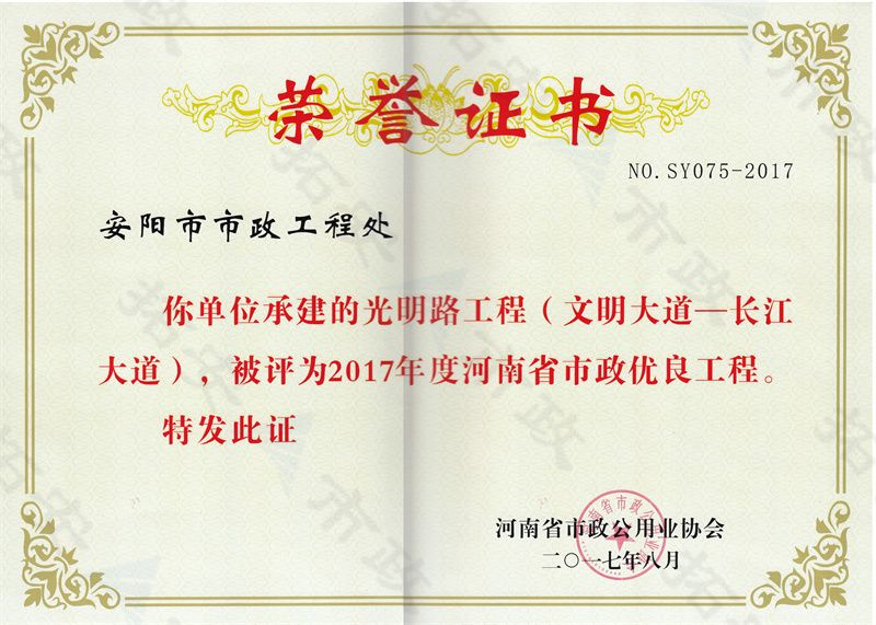 光明路工程(文明大道-長(zhǎng)江大道)省優(yōu)工程證書