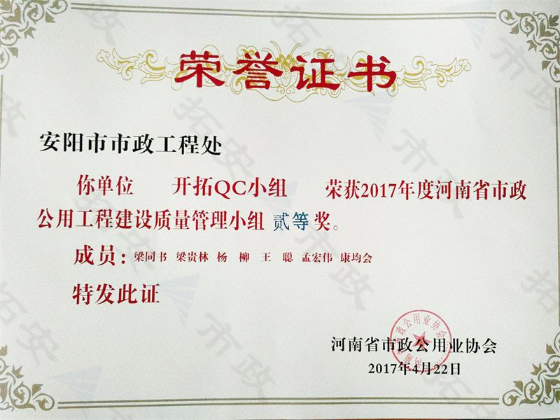 (省級)開拓QC小組榮獲河南省市政公用工程建設(shè)質(zhì)量管理小組二等獎