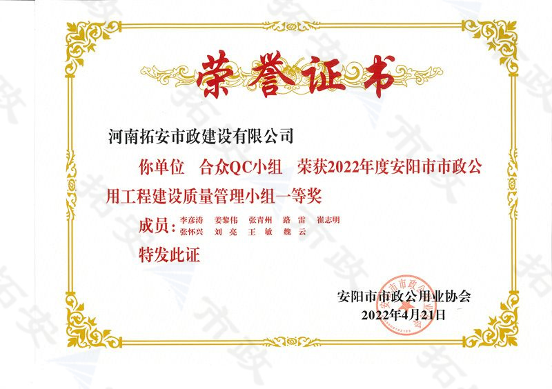 (市級(jí))合眾QC小組榮獲安陽市市政公用工程建設(shè)質(zhì)量管理小組一等獎(jiǎng)
