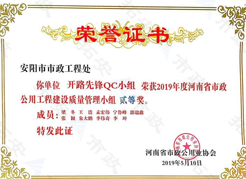 (省級(jí))開(kāi)路先鋒QC小組榮獲河南省市政公用工程建設(shè)質(zhì)量管理小組二等獎(jiǎng)