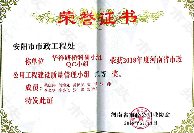 (省級)華祥路橋科研小組QC小組榮獲河南省市政公用工程建設(shè)質(zhì)量管理小組二等獎