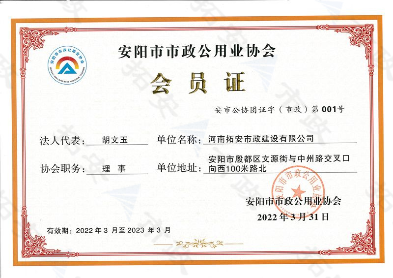 (市級(jí))安陽市市政公用業(yè)協(xié)會(huì)會(huì)員證