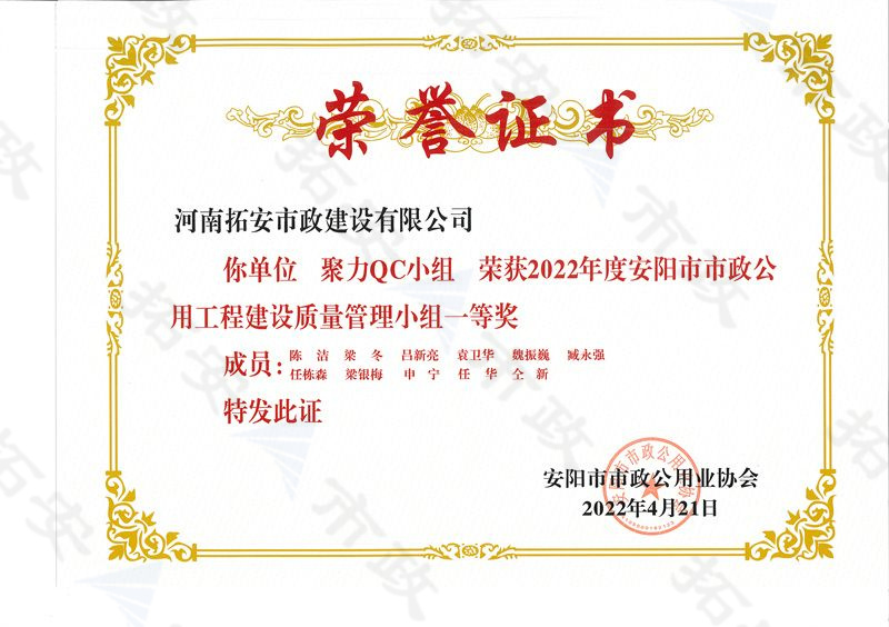 (市級(jí))聚力QC小組榮獲安陽市市政公用工程建設(shè)質(zhì)量管理小組一等獎(jiǎng)