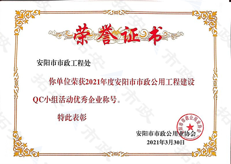 (市級)榮獲安陽市市政公用工程建設QC小組活動優 秀企業