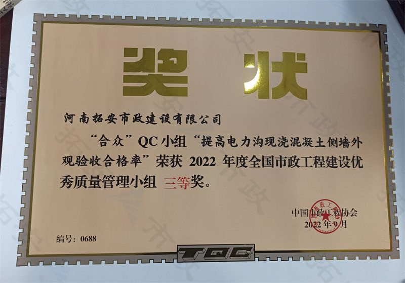 (國家)合眾QC小組提高電力溝現澆混凝土側墻外觀驗收合格率榮獲全國市政工程建設優 秀質量管理小組三等獎