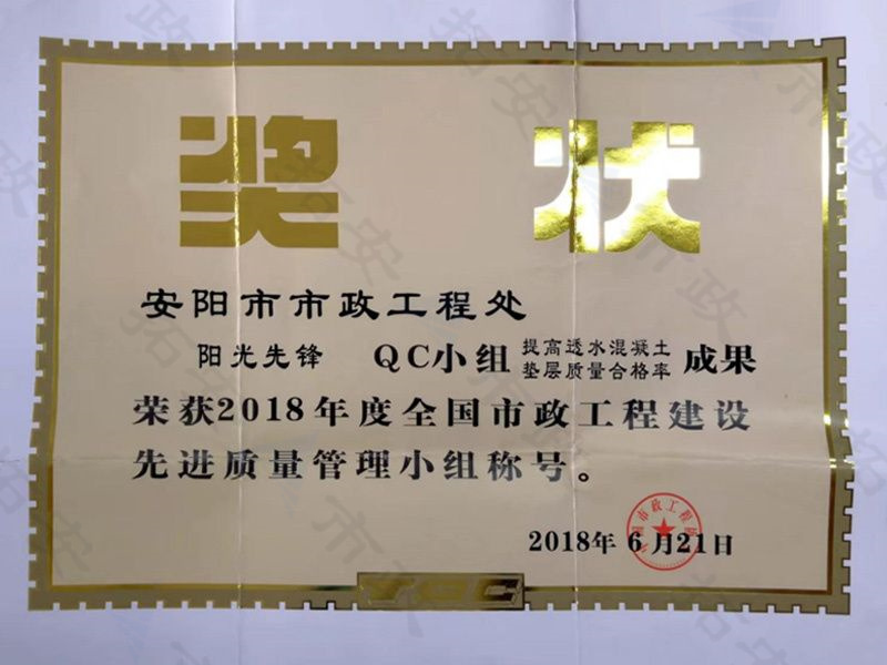 (國家)陽光先鋒QC小組提高透水混凝土墊層質量合格率成果榮獲全國市政工程建設先 進質量管理小組稱號