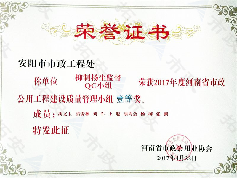(省級)抑制揚塵監(jiān)督QC小組榮獲河南省市政公用工程建設(shè)質(zhì)量管理小組二等獎