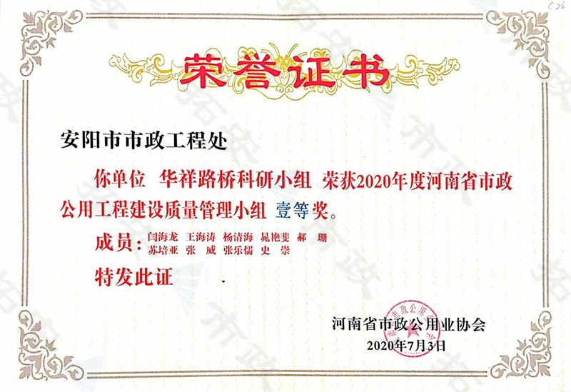 (省級(jí))華祥路橋科研小組榮獲河南省市政公用工程建設(shè)質(zhì)量管理小組一等獎(jiǎng)