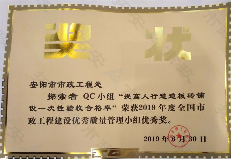 (國家)QC探索者小組提高人行道道板磚鋪設一次性驗收合格率榮獲全國市政工程建設優 秀質量管理小組優 秀獎