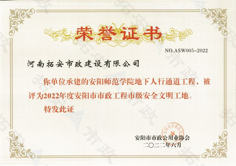 安陽師范學院地下人行通道市級安全文明工地