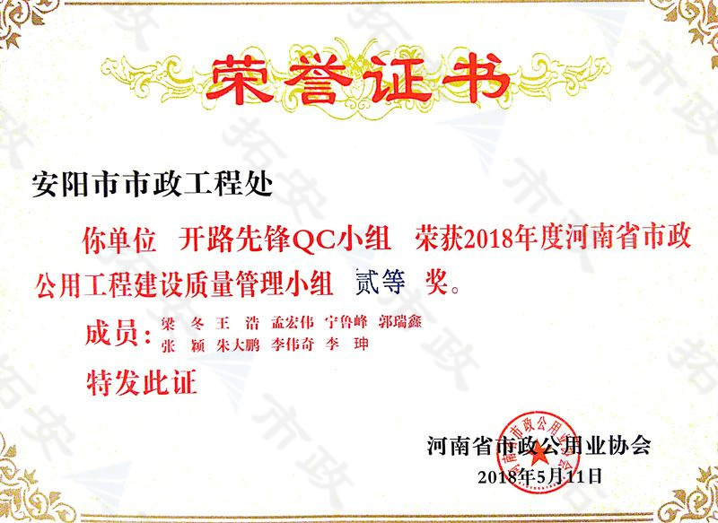 (省級)開路先鋒QC小組榮獲河南省市政公用工程建設(shè)質(zhì)量管理小組二等獎