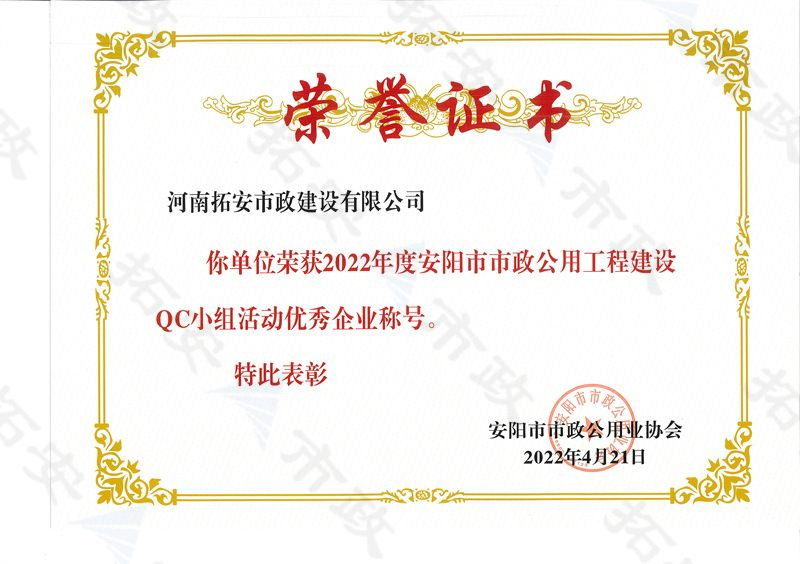(市級(jí))榮獲安陽市市政公用工程建設(shè)QC小組活動(dòng)優(yōu) 秀企業(yè)