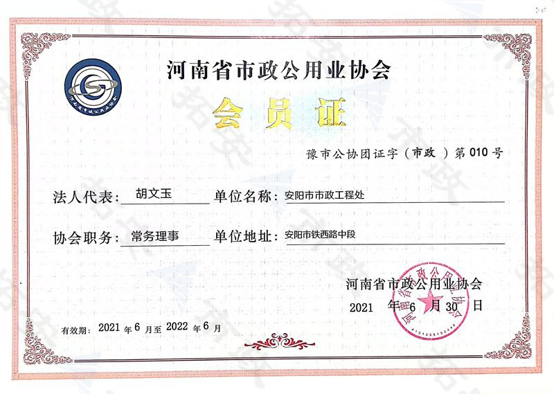(省級)河南省市政公用業協會常務理事會員證