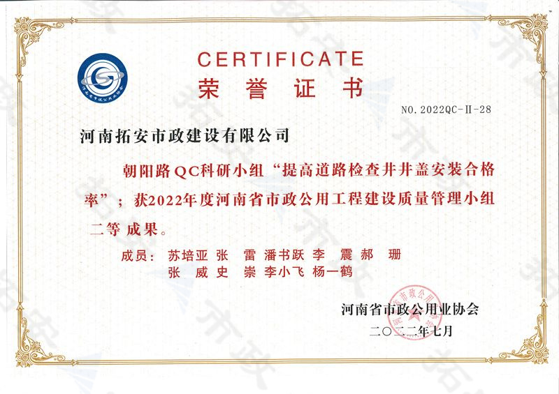 (省級)朝陽路QC科研小組提高道路檢查井井蓋安裝合格率獲河南省市政公用工程建設質量管理小組二等成果