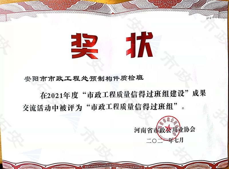 預制構件質檢班被評為市政工程質量信得過班組