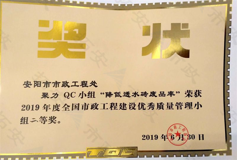 (國家)聚力QC小組降低透水磚廢品率榮獲全國市政工程建設優 秀質量管理小組二等獎