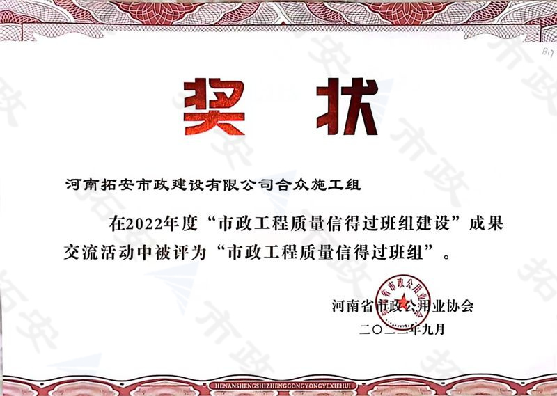 合眾施工組被評為市政工程質量信得過班組