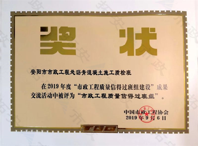 瀝青混凝土施工質檢班被評為市政工程質量信得過班組