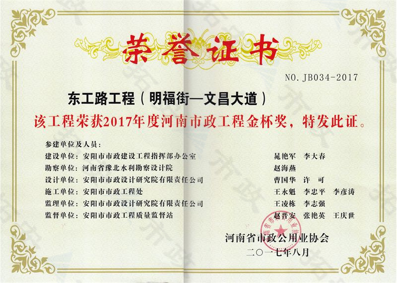 東工路工程(明福街-文昌大道)金杯獎(jiǎng)證書