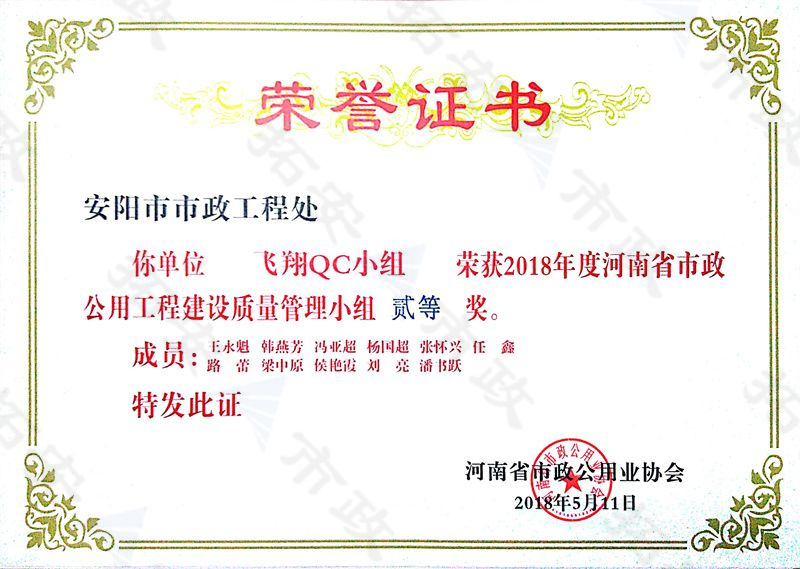 (省級)飛翔QC小組榮獲河南省市政公用工程建設(shè)質(zhì)量管理小組二等獎